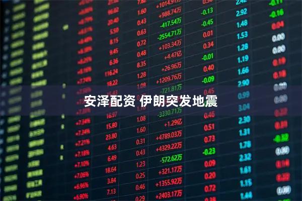 安泽配资 伊朗突发地震